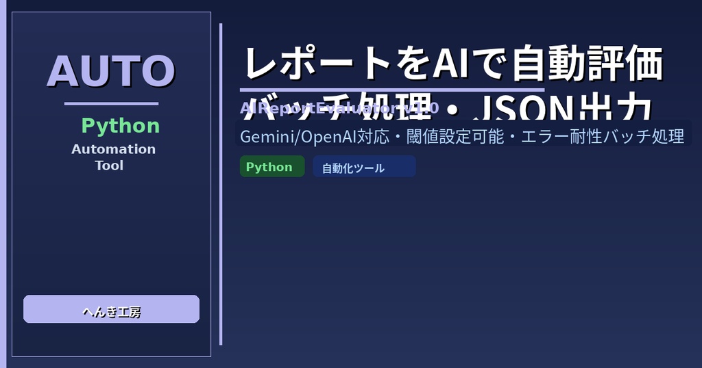 【Python自動化】AIレポート自動評価ツール AIReportEvaluator v1.0