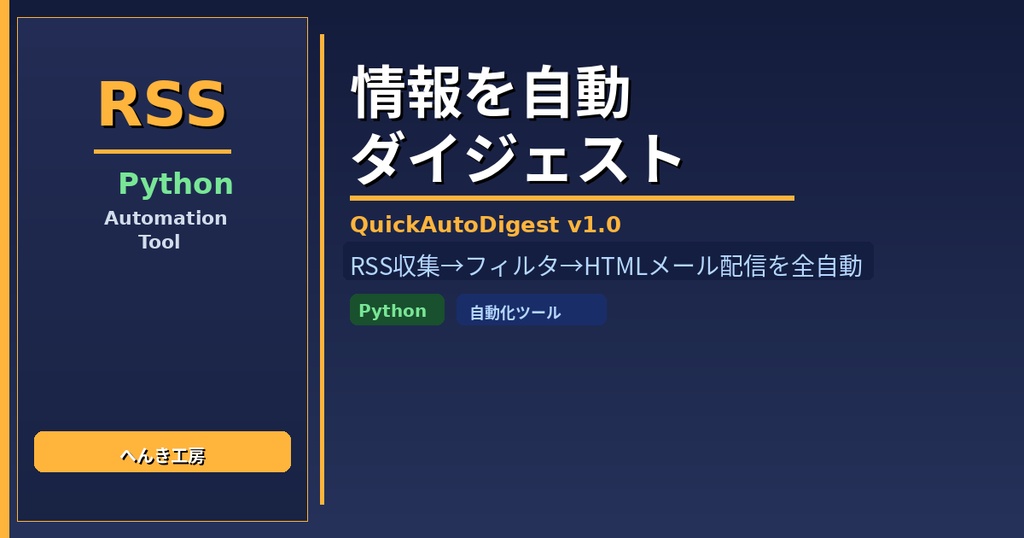 【Python自動化】キーワードフィルタリング自動メール配信ツール QuickAutoDigest v1.0
