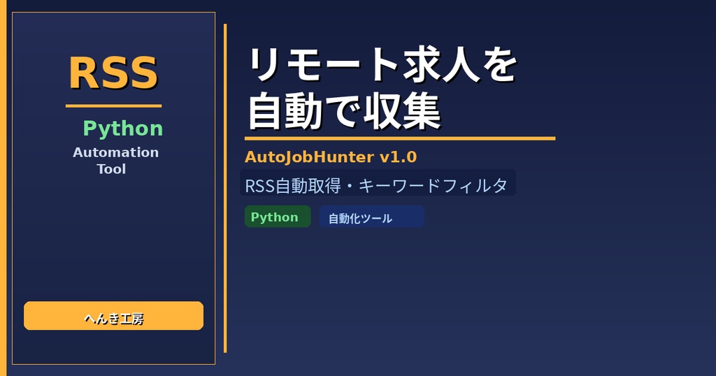 【Python自動化】リモート求人RSS自動収集・CSV出力ツール AutoJobHunter v1.0