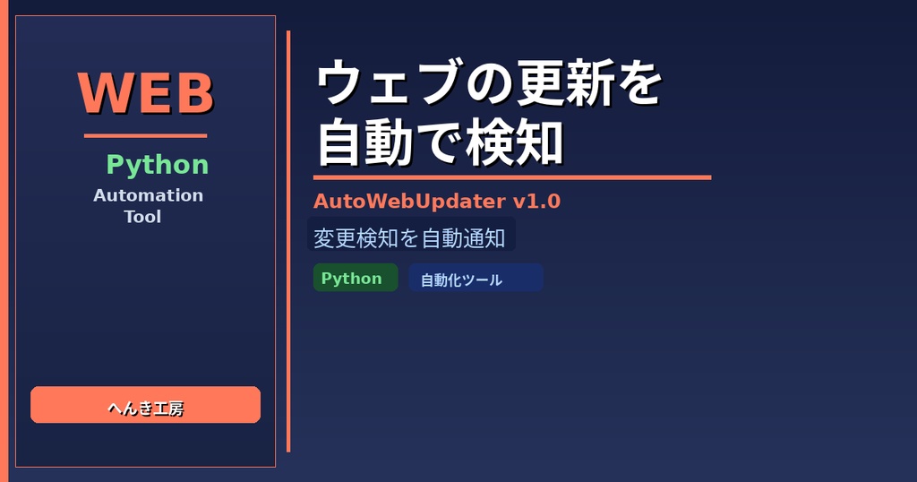 【Python自動化】ウェブページ変更検知・Discord/LINE通知ツール AutoWebUpdater v1.0