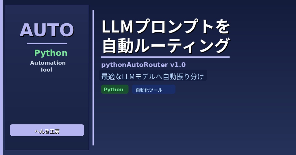 【Python自動化】LLMプロンプト自動ルーティングツール pythonAutoRouter v1.0