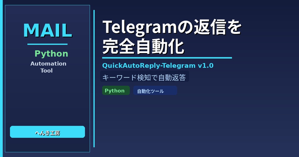 【Python自動化】Telegramキーワード自動返信ボット QuickAutoReply-Telegram v1.0