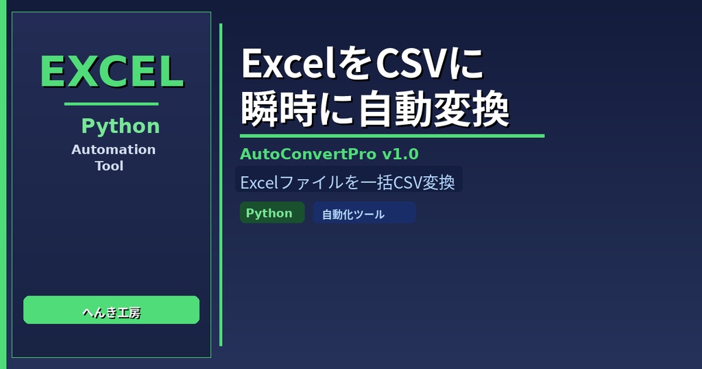 【Python自動化】Excel・CSVファイル一括変換ツール AutoConvertPro v1.0