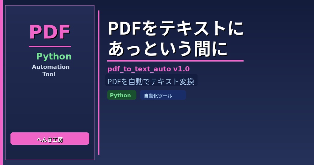 【Python自動化】PDF一括テキスト変換ツール pdf_to_text_auto v1.0