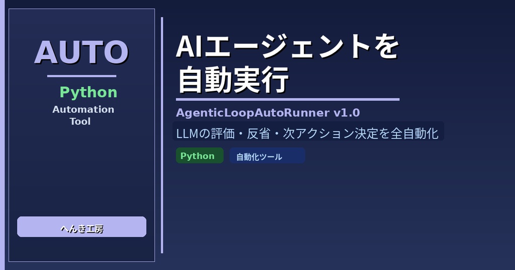 AIエージェント自律ループ自動実行ツール AgenticLoopAutoRunner v1.0