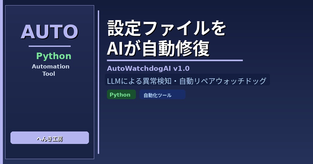 【Python自動化】AI自動修復ウォッチドッグ AutoWatchdogAI v1.0