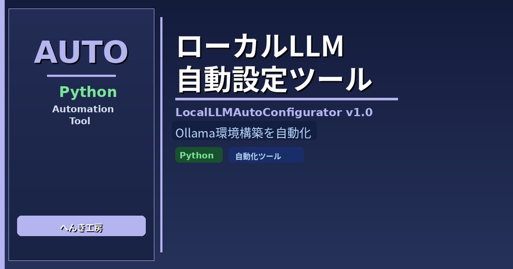 【Python自動化】ローカルLLM自動設定ツール｜Ollama環境構築を3ステップで完結