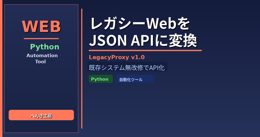 【Python自動化】レガシーWeb→APIプロキシ｜古いシステムをJSON APIに変換