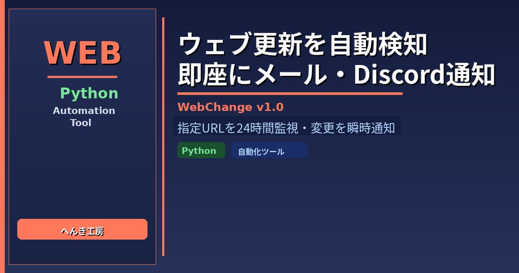 【Python自動化】ウェブページ変更検知・自動通知ツール