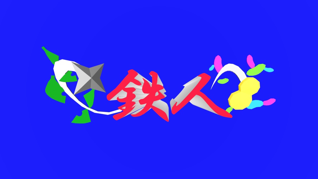 無料配布 ぽんぽこ24鉄人バッチ 3Dモデルと透過画像