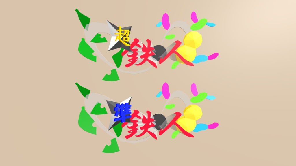 無料配布 ぽんぽこ24鉄人バッチ 3Dモデルと透過画像