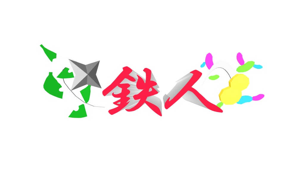 無料配布 ぽんぽこ24鉄人バッチ 3Dモデルと透過画像