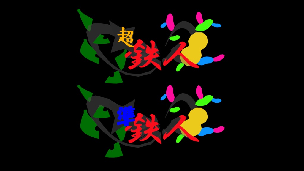 無料配布 ぽんぽこ24鉄人バッチ 3Dモデルと透過画像