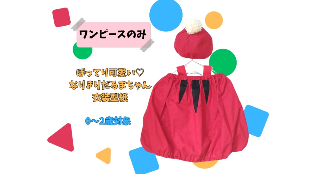 【動画付き】なりきりだるまちゃん衣装|型紙データ販売