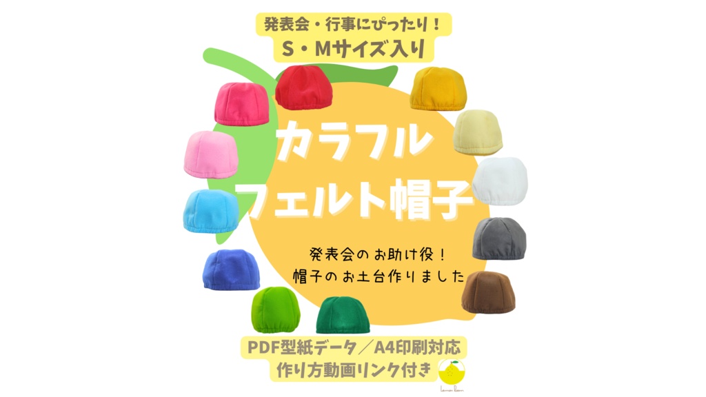 【PDF型紙】発表会にぴったり!カラフルフェルト帽子(S・Mサイズ入り)