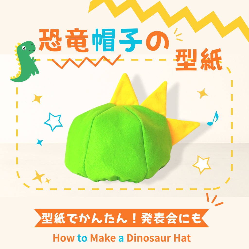 【発表会・ハロウィン】恐竜のなりきり帽子 型紙(1歳〜年少・動画付き)🦖