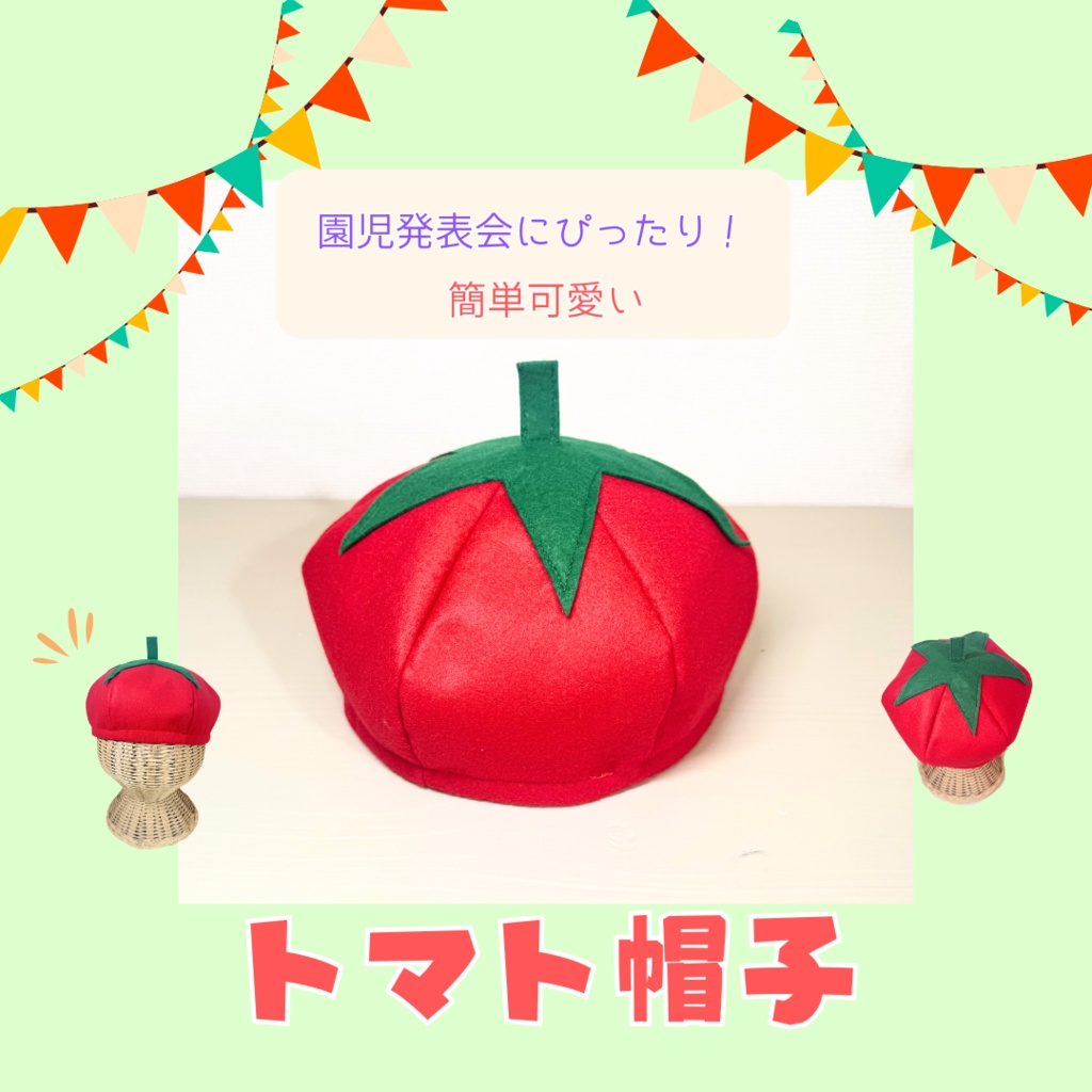 【食育・夏野菜】トマトのなりきり帽子 型紙(動画付き)
