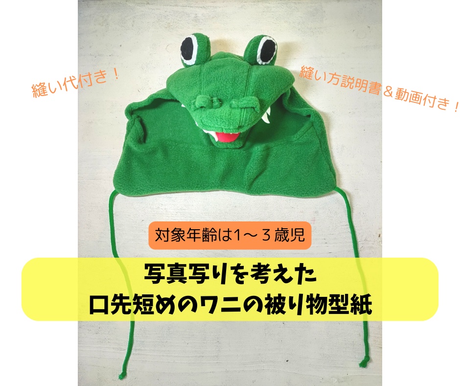 【発表会】ワニのなりきり帽子 型紙(写真写り◎の短い口先・動画付き)