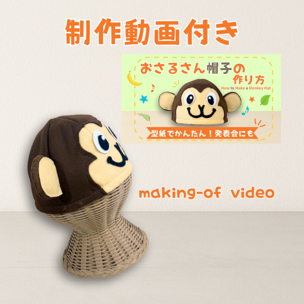 【猿かに合戦・ももたろう】さるのなりきり帽子 型紙(動画付き)