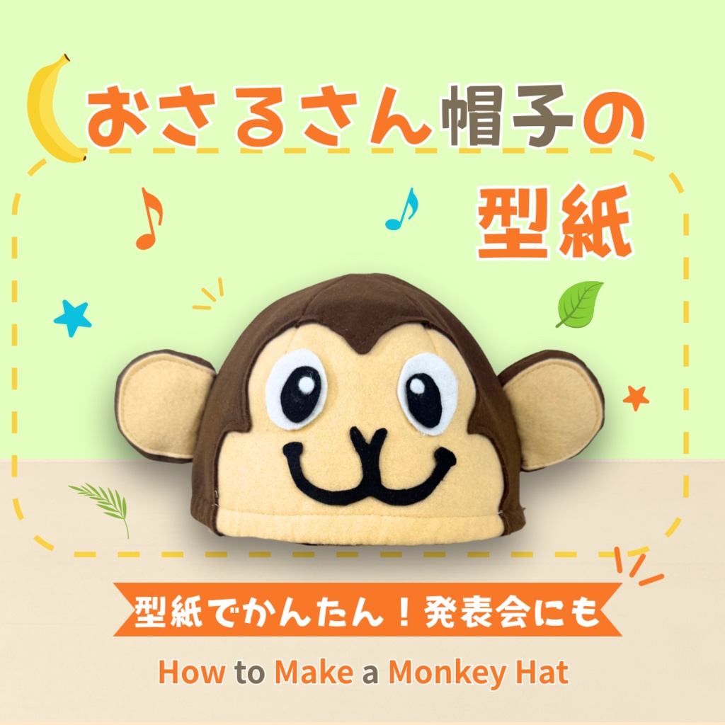 【猿かに合戦・ももたろう】さるのなりきり帽子 型紙(動画付き)