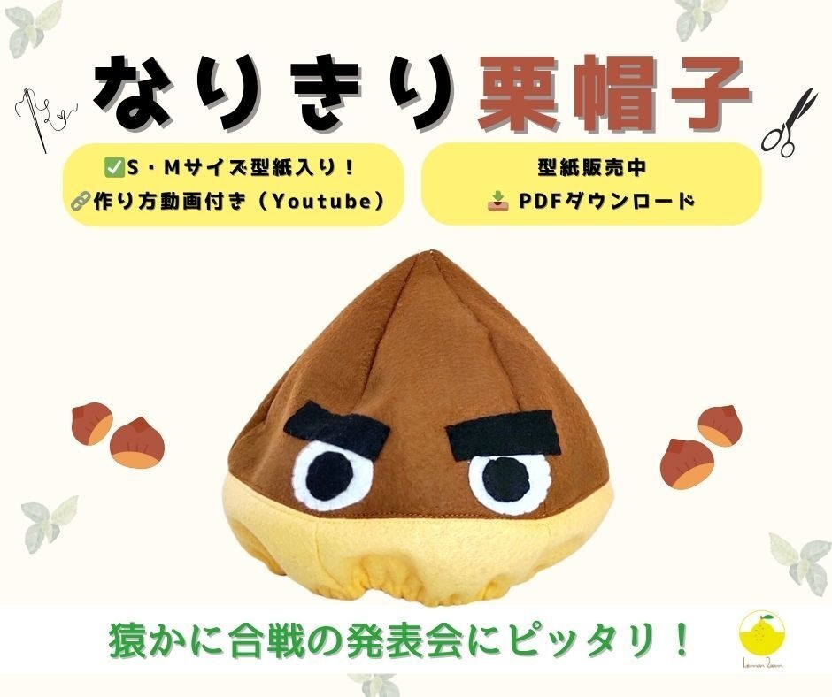 【猿かに合戦・秋の行事】栗のなりきり帽子 型紙(S/M・動画付き)