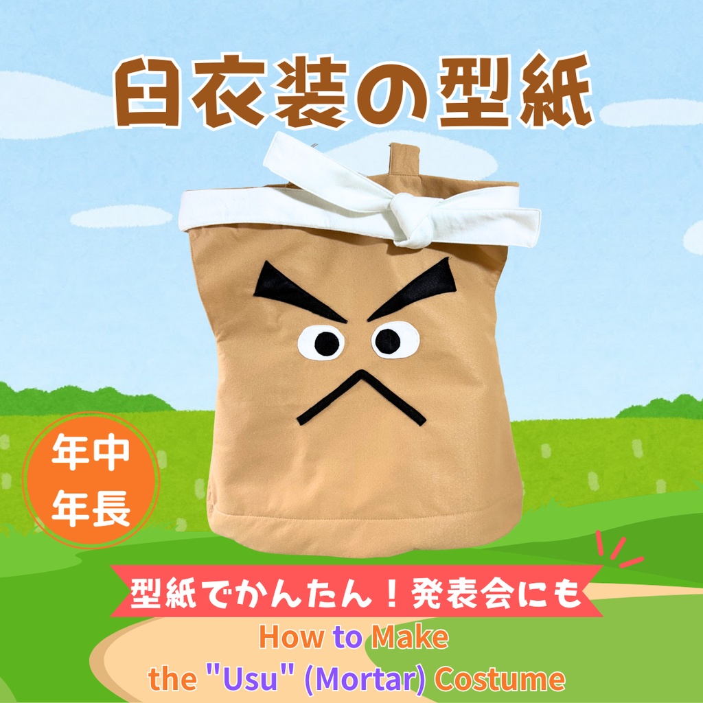 【猿かに合戦】臼の衣装 型紙(S/M・作り方動画付き)発表会・劇あそびに