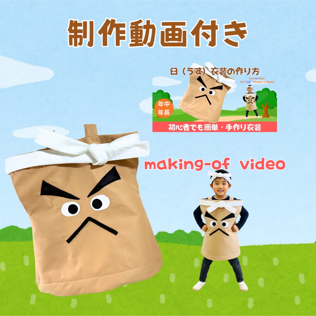 【猿かに合戦】臼の衣装 型紙(S/M・作り方動画付き)発表会・劇あそびに