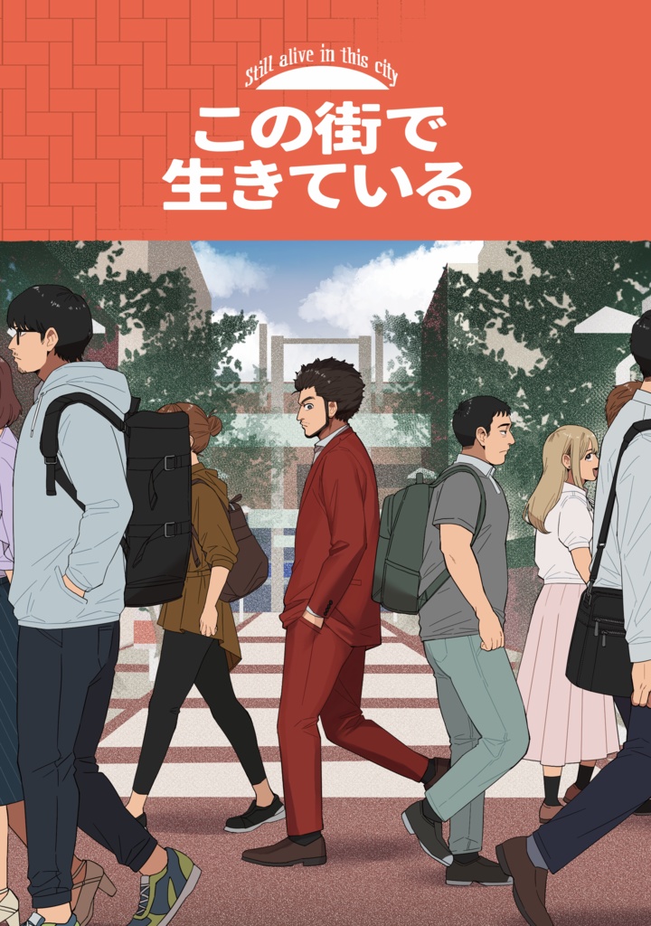 この街で生きている