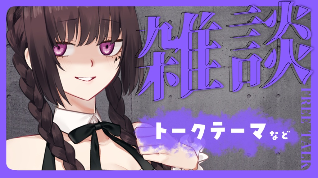 【配信者向け！】雑談サムネフレーム素材