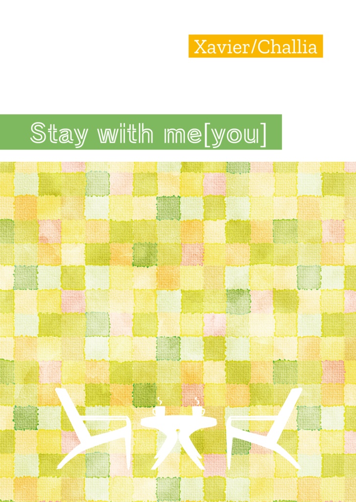 【エグシャリ】Stay with me[you]