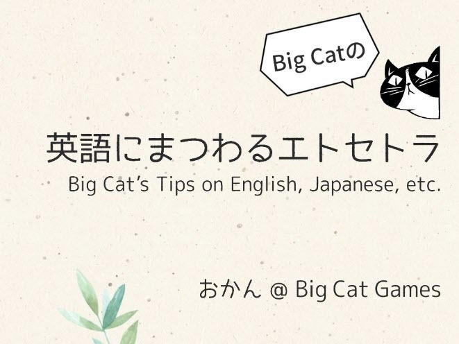 Big Catの英語にまつわるエトセトラ