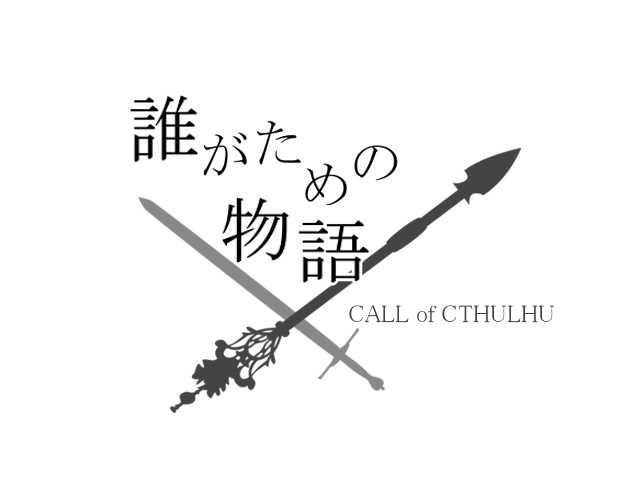無料【CoC】誰がための物語【タイマンシナリオ】PDF版