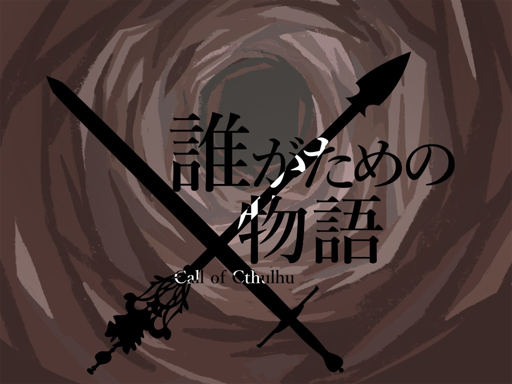 無料【CoC】誰がための物語【タイマンシナリオ】PDF版