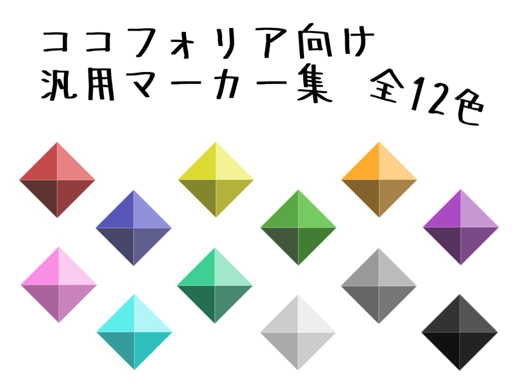 【無料】ココフォリア向け汎用マーカー集