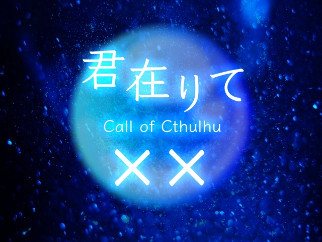 無料【CoC】君在りて××【タイマン・複数人対応】