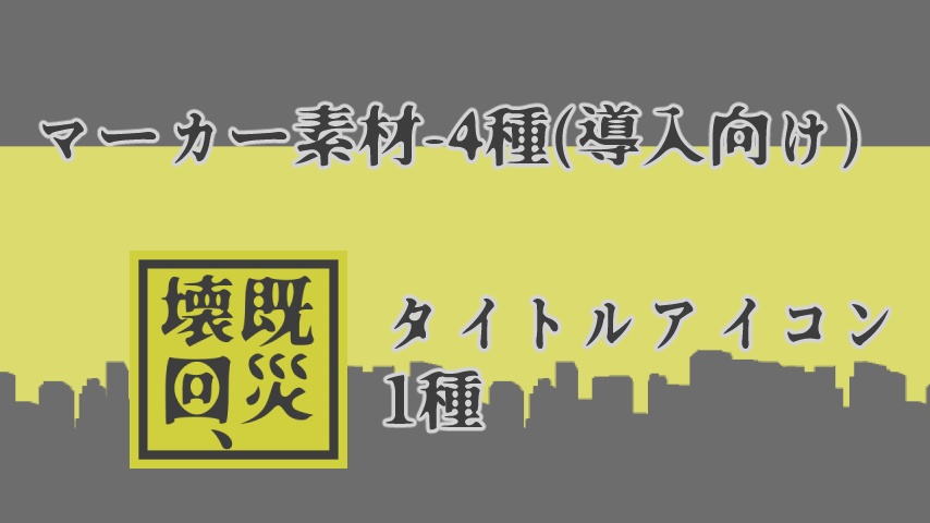【素材集・非公式】クトゥルフ神話TRPG「既災壊回、」用 非公式素材集