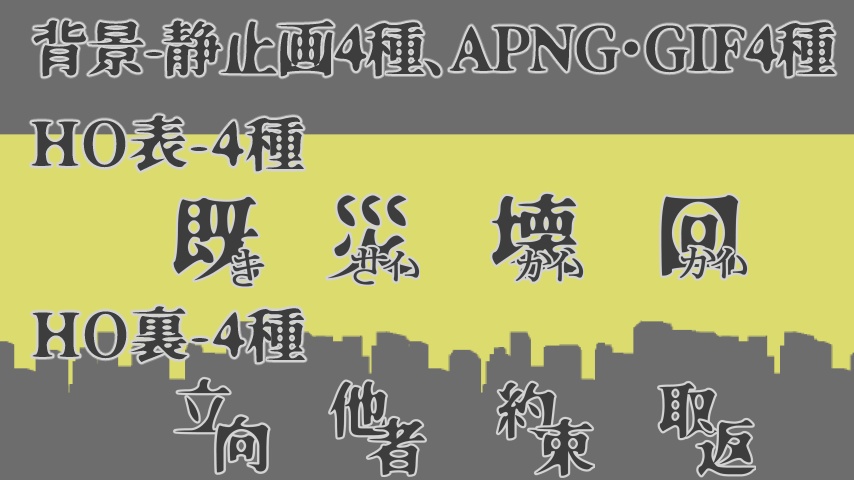 【素材集・非公式】クトゥルフ神話TRPG「既災壊回、」用 非公式素材集