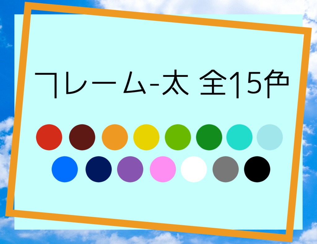 ココフォリア向け 線フレーム素材