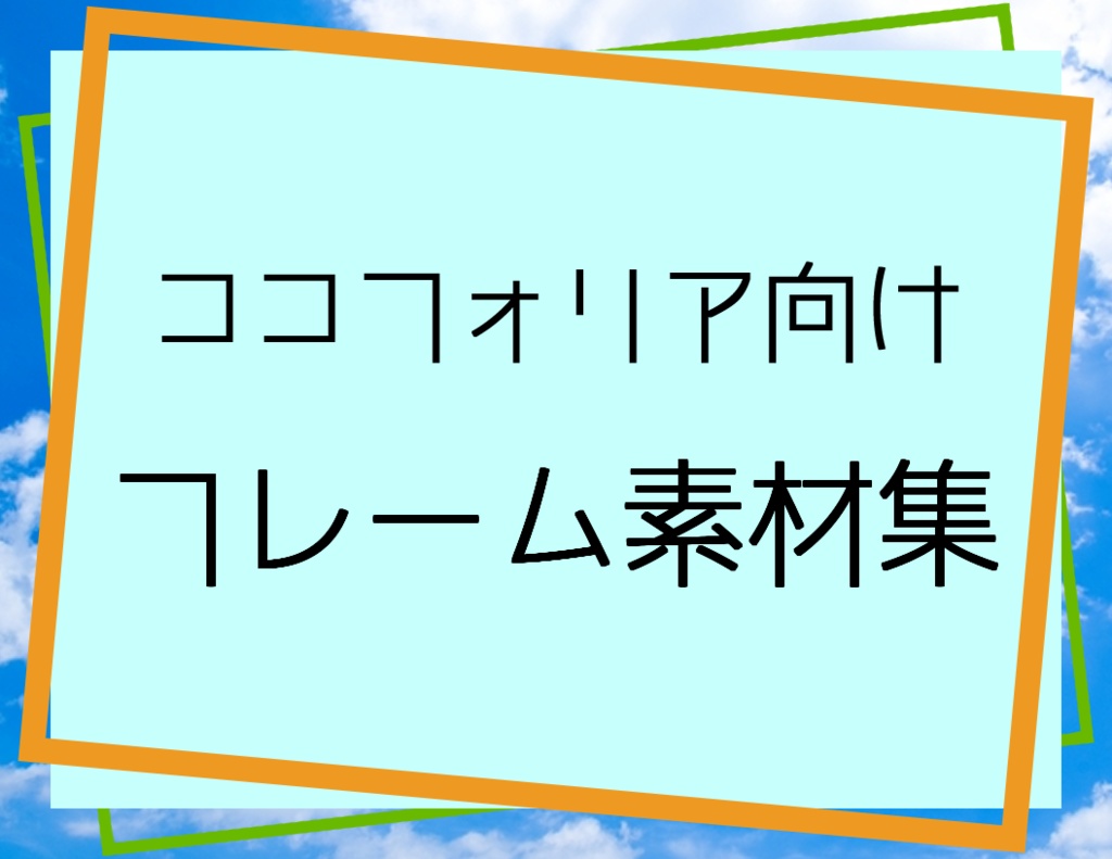 ココフォリア向け 線フレーム素材