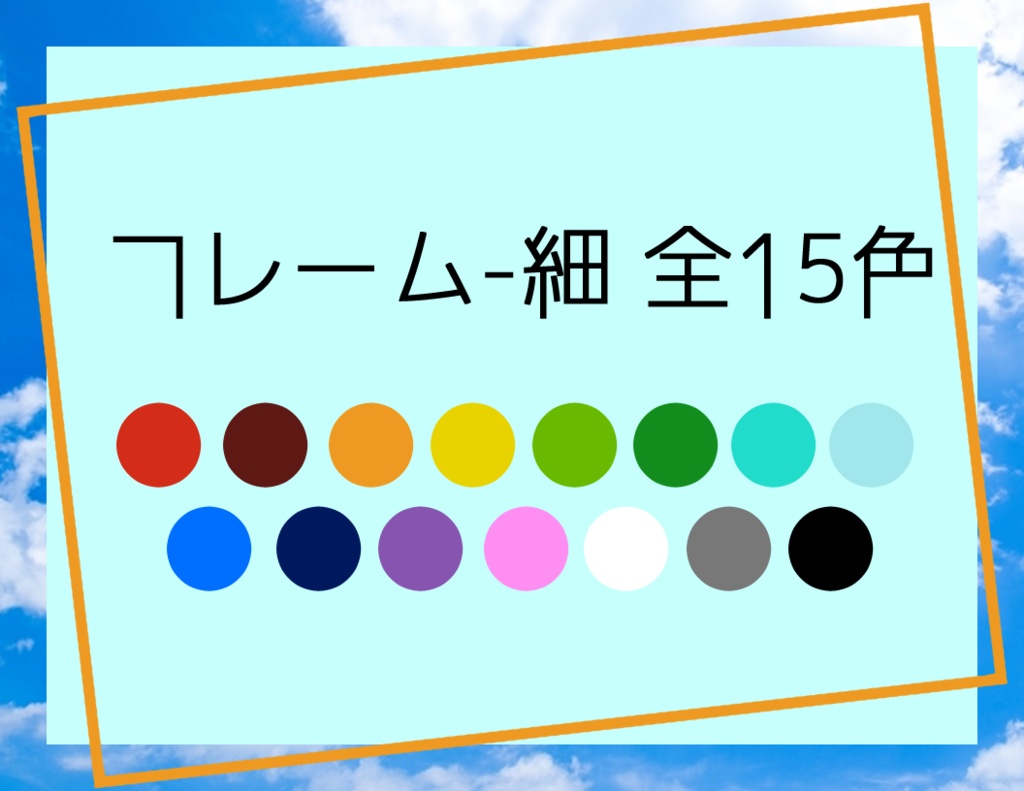 ココフォリア向け 線フレーム素材