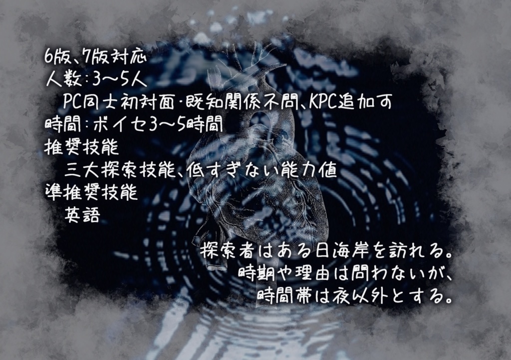 無料【CoC】無色透明の心臓【クローズドシナリオ】