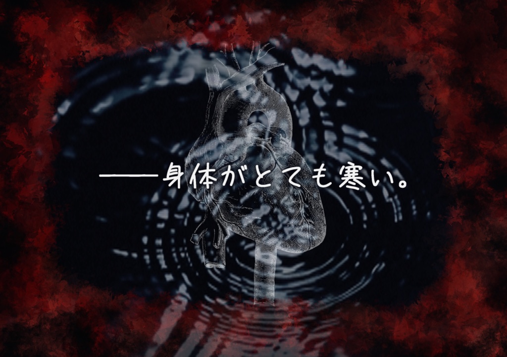 無料【CoC】無色透明の心臓【クローズドシナリオ】