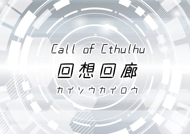 無料【CoC】回想回廊【ソロシナリオ】