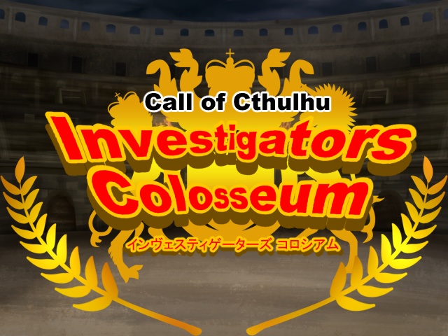 無料【CoC】Investigators Colosseum【戦闘シナリオ】