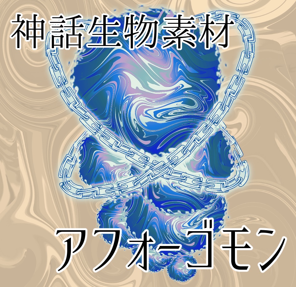 【無料】クトゥルフ神話TRPG 神話生物(神格)素材 アフォーゴモン【全3色】