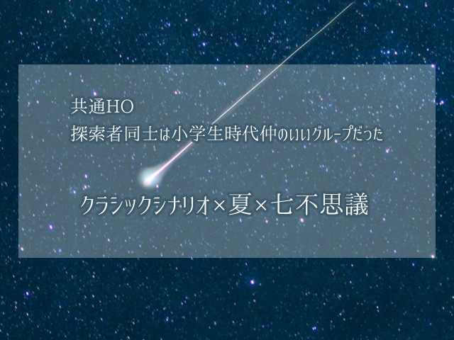 【CoC】夜闇と綺羅星【クローズドシナリオ】SPLL:E198263