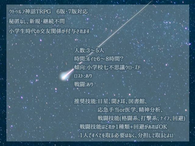 【CoC】夜闇と綺羅星【クローズドシナリオ】SPLL:E198263