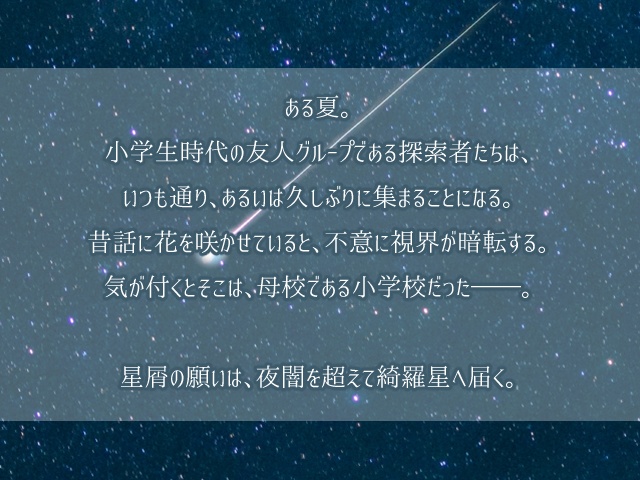 【CoC】夜闇と綺羅星【クローズドシナリオ】SPLL:E198263