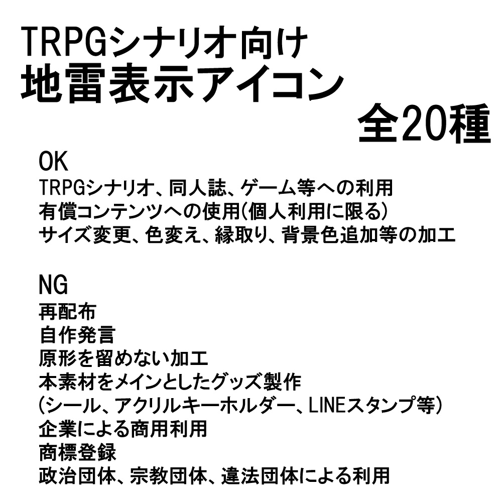 【無料】TRPGシナリオ向け地雷表示アイコン