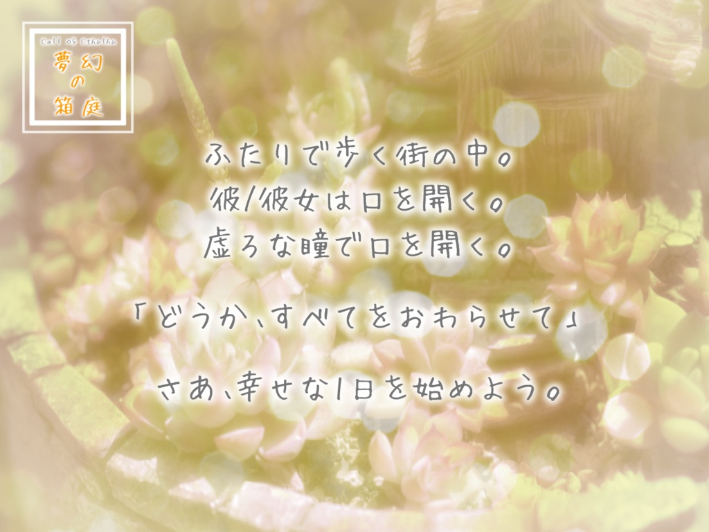 無料【CoC】夢幻の箱庭【タイマンシナリオ】